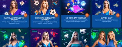 Иқдомҳои Mostbet TJ